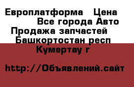 Европлатформа › Цена ­ 82 000 - Все города Авто » Продажа запчастей   . Башкортостан респ.,Кумертау г.